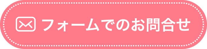 フォームでのお問い合わせ