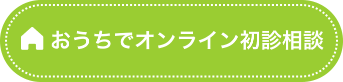 おうちでオンライン初診相談