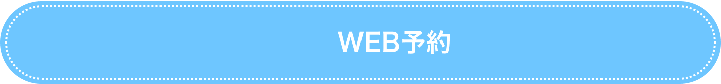 WEB予約