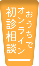 おうちでオンライン初診相談