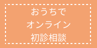 おうちでオンライン初診相談