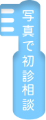 写真で初診相談