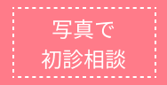 写真で初診相談