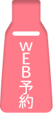WEB予約