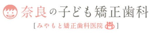 みやもと矯正歯科医院